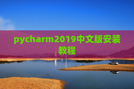 pycharm2019中文版安装教程